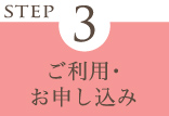 ご利用・お申し込み